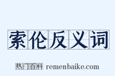 索伦反义词是什么意思的图片